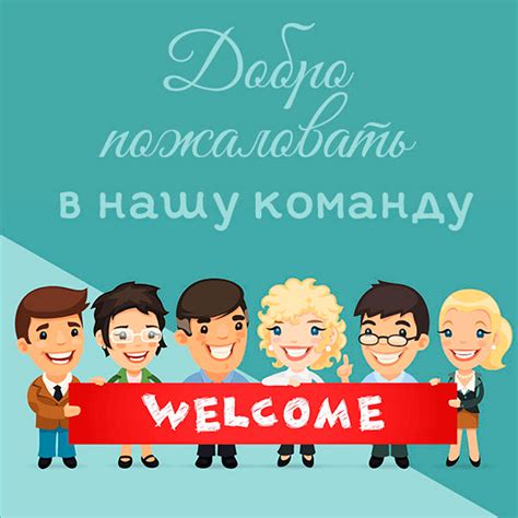 Добро пожаловать .